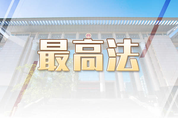 制定法官“权责清单”促进公正廉洁司法